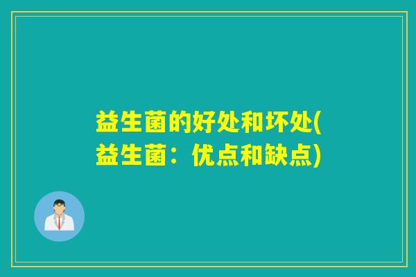 益生菌的好处和坏处(益生菌：优点和缺点)