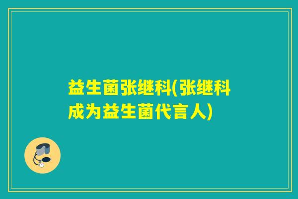 益生菌张继科(张继科成为益生菌代言人)