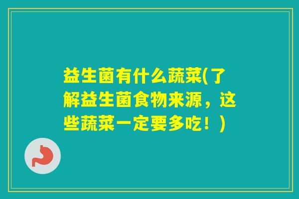 益生菌有什么蔬菜(了解益生菌食物来源，这些蔬菜一定要多吃！)