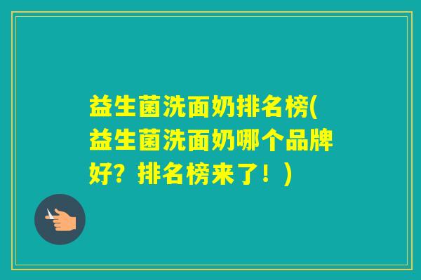 益生菌洗面奶排名榜(益生菌洗面奶哪个品牌好？排名榜来了！)