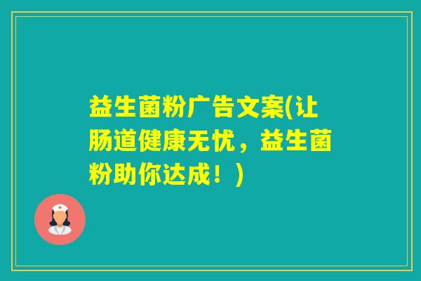 益生菌粉广告文案(让肠道健康无忧，益生菌粉助你达成！)