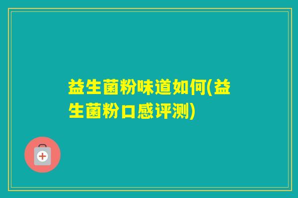 益生菌粉味道如何(益生菌粉口感评测)