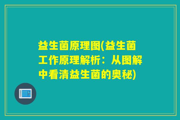 益生菌原理图(益生菌工作原理解析：从图解中看清益生菌的奥秘)