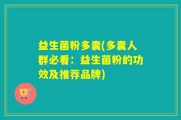 益生菌粉多囊(多囊人群必看：益生菌粉的功效及推荐品牌)