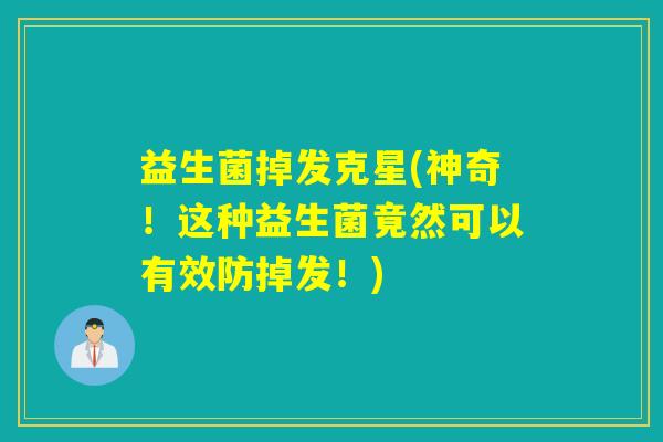 益生菌掉发克星(神奇！这种益生菌竟然可以有效防掉发！)