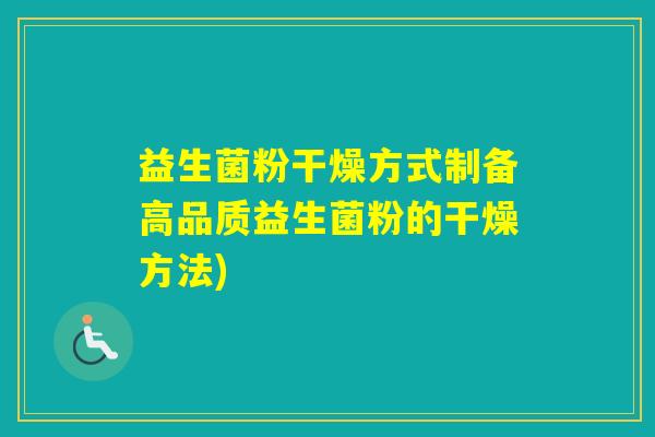 益生菌粉干燥方式制备高品质益生菌粉的干燥方法)