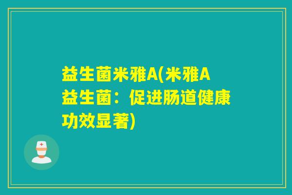 益生菌米雅A(米雅A益生菌：促进肠道健康功效显著)