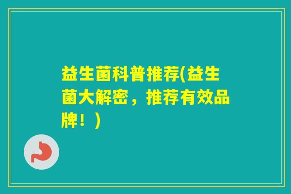 益生菌科普推荐(益生菌大解密，推荐有效品牌！)