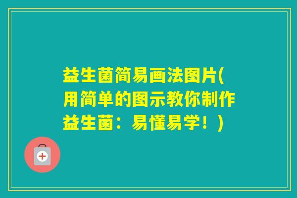 益生菌简易画法图片(用简单的图示教你制作益生菌：易懂易学！)