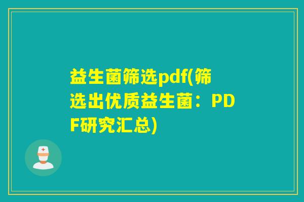益生菌筛选pdf(筛选出优质益生菌：PDF研究汇总)