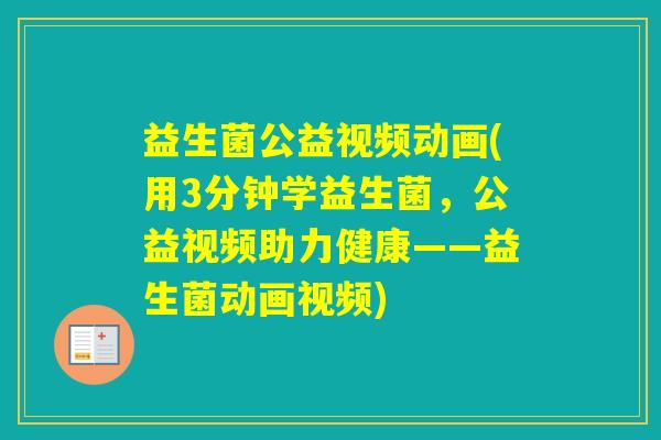 益生菌公益视频动画(用3分钟学益生菌，公益视频助力健康——益生菌动画视频)