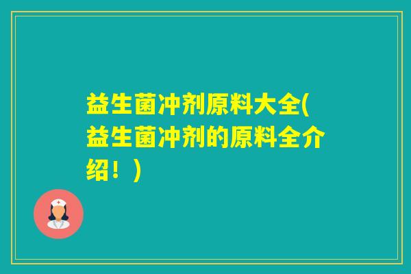 益生菌冲剂原料大全(益生菌冲剂的原料全介绍！)
