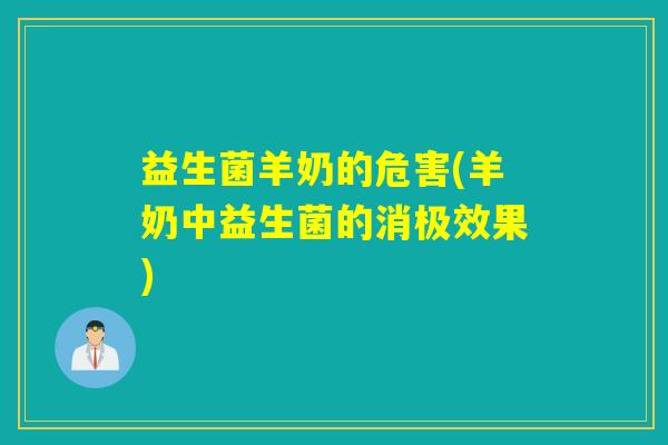 益生菌羊奶的危害(羊奶中益生菌的消极效果)