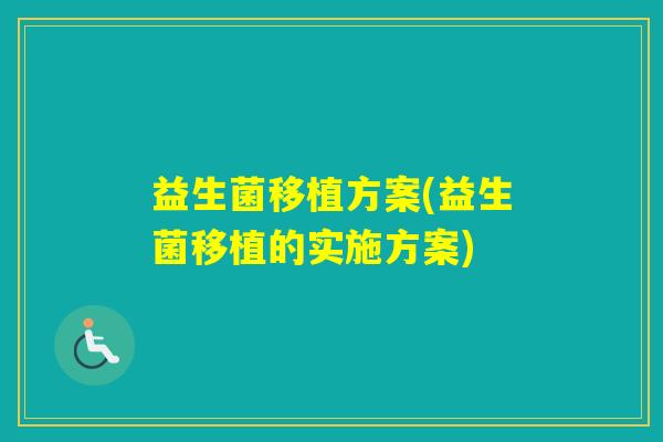 益生菌移植方案(益生菌移植的实施方案)