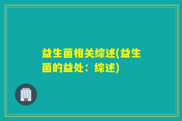 益生菌相关综述(益生菌的益处：综述)