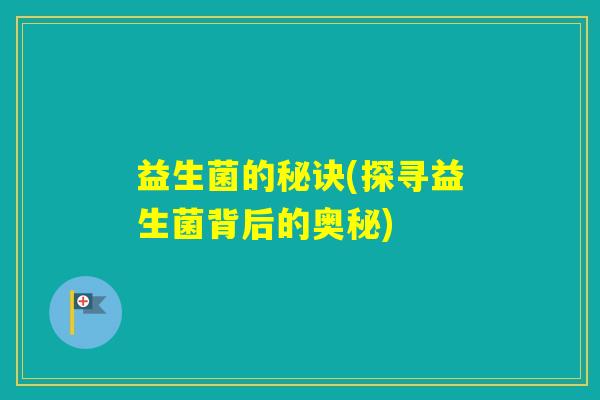 益生菌的秘诀(探寻益生菌背后的奥秘)