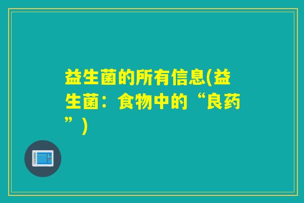 益生菌的所有信息(益生菌：食物中的“良药”)