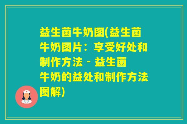 益生菌牛奶图(益生菌牛奶图片：享受好处和制作方法 - 益生菌牛奶的益处和制作方法图解)