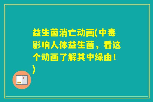 益生菌消亡动画(中毒影响人体益生菌，看这个动画了解其中缘由！)
