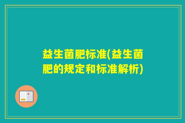 益生菌肥标准(益生菌肥的规定和标准解析)