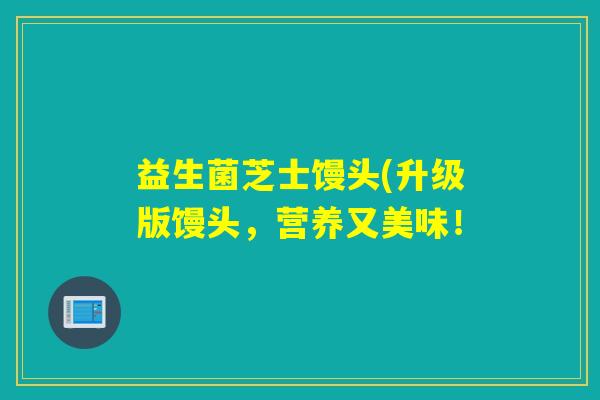 益生菌芝士馒头(升级版馒头，营养又美味！