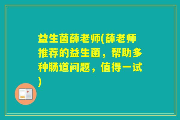 益生菌薛老师(薛老师推荐的益生菌，帮助多种肠道问题，值得一试)