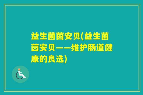 益生菌茵安贝(益生菌茵安贝——维护肠道健康的良选)