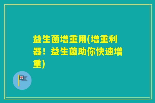 益生菌增重用(增重利器！益生菌助你快速增重)