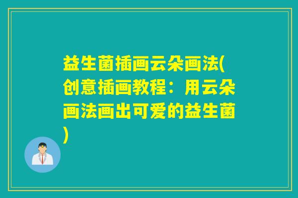 益生菌插画云朵画法(创意插画教程：用云朵画法画出可爱的益生菌)