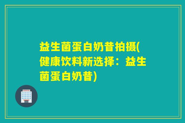 益生菌蛋白奶昔拍摄(健康饮料新选择:益生菌蛋白奶昔) 益生菌蛋白奶昔拍摄(健康饮料新选择:益生菌蛋白奶昔)