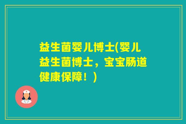 益生菌婴儿博士(婴儿益生菌博士,宝宝肠道健康保障!) 益生菌婴儿博士(婴儿益生菌博士,宝宝肠道健康保障!)