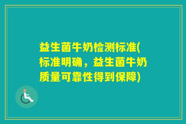 益生菌牛奶检测标准(标准明确,益生菌牛奶质量可靠性得到保障) 益生菌牛奶检测标准(标准明确,益生菌牛奶质量可靠性得到保障)