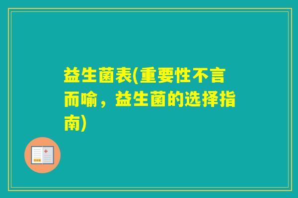益生菌表(重要性不言而喻，益生菌的选择指南)