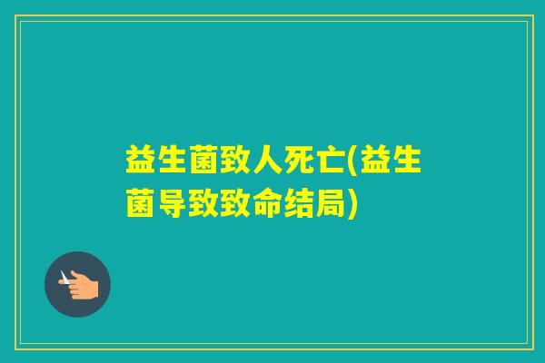 益生菌致人死亡(益生菌导致致命结局)