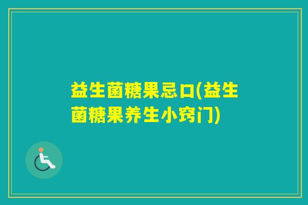 益生菌糖果忌口(益生菌糖果养生小窍门)