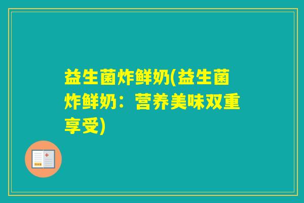 益生菌炸鲜奶(益生菌炸鲜奶：营养美味双重享受)