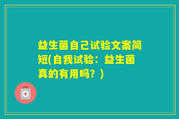 益生菌自己试验文案简短(自我试验：益生菌真的有用吗？)