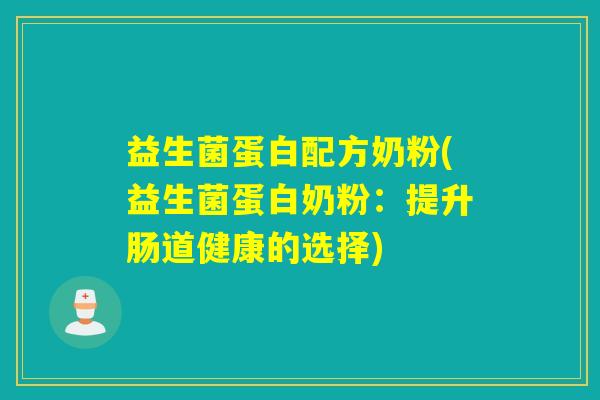 益生菌蛋白配方奶粉(益生菌蛋白奶粉：提升肠道健康的选择)