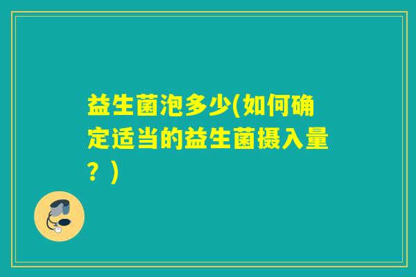 益生菌泡多少(如何确定适当的益生菌摄入量？)