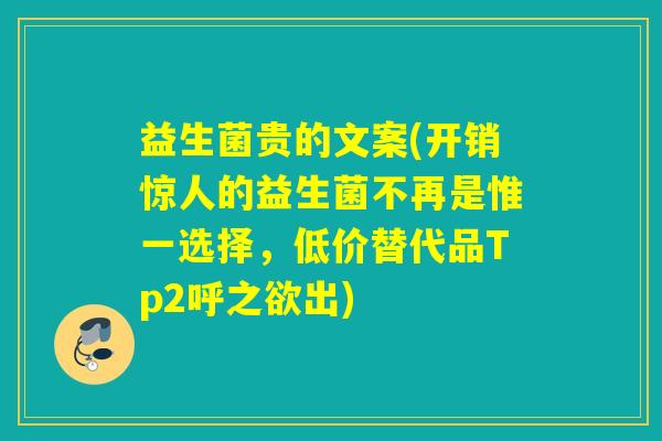 益生菌贵的文案(开销惊人的益生菌不再是惟一选择，低价替代品Tp2呼之欲出)