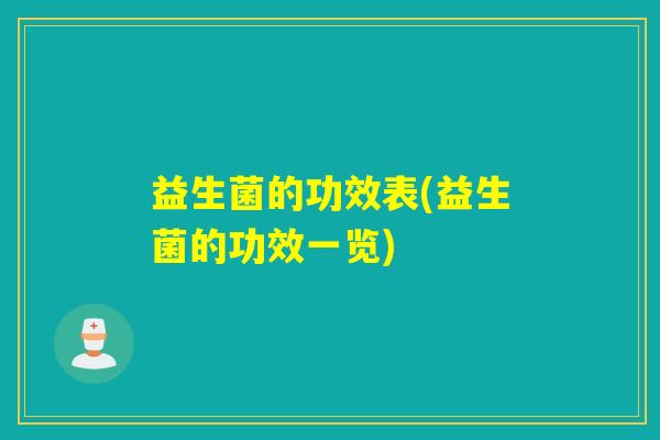 益生菌的功效表(益生菌的功效一览)
