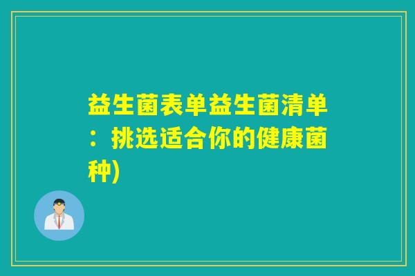 益生菌表单益生菌清单：挑选适合你的健康菌种)