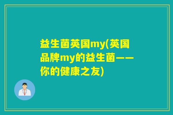 益生菌英国my(英国品牌my的益生菌——你的健康之友)