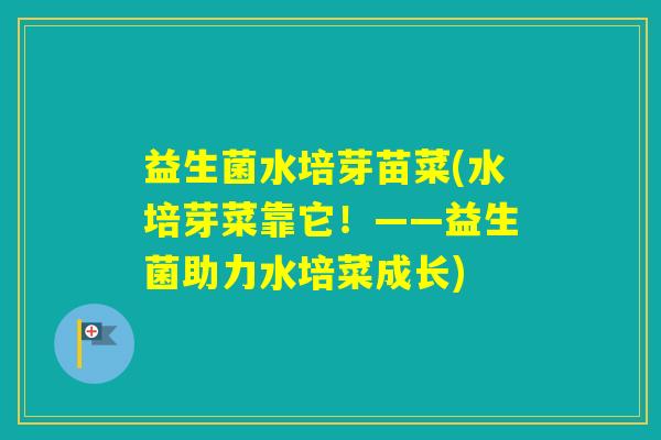 益生菌水培芽苗菜(水培芽菜靠它！——益生菌助力水培菜成长)