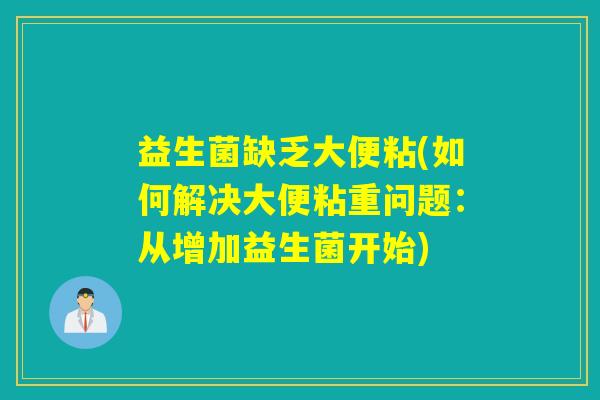 益生菌缺乏大便粘(如何解决大便粘重问题：从增加益生菌开始)