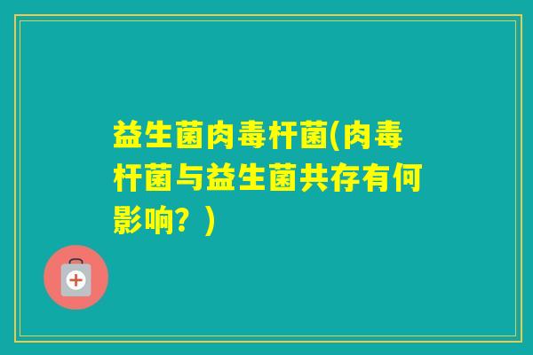 益生菌肉毒杆菌(肉毒杆菌与益生菌共存有何影响？)