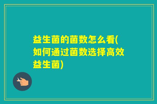 益生菌的菌数怎么看(如何通过菌数选择高效益生菌)