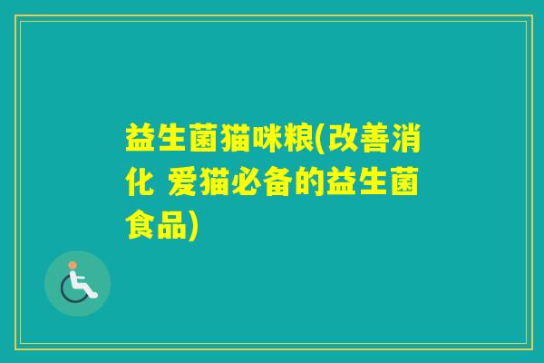 益生菌猫咪粮(改善消化 爱猫必备的益生菌食品)