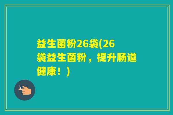 益生菌粉26袋(26袋益生菌粉，提升肠道健康！)