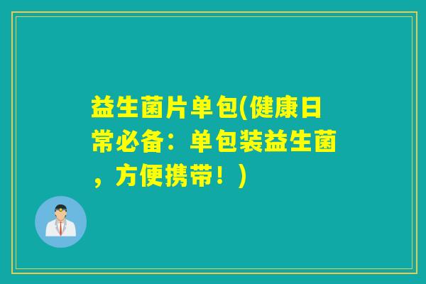 益生菌片单包(健康日常必备：单包装益生菌，方便携带！)
